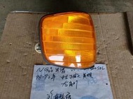NG品  出清  W126 300SEL  88-92年  中古 正廠  美規  右角燈 