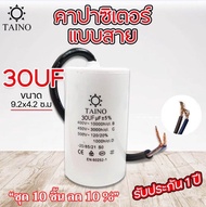 คาปาซิเตอร์  คอนนิเซอร์ แบบสาย Taino / Matin capacitor  4uf 6uf 8uf 10uf 12uf 16uf 20uf 25uf 30uf 35