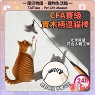 [Tainan Shipment] CFA Competition Grade Solid Wooden Handle Cat Teasing Stick Log Cat Teasing Stick 