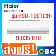 บี.ซี.แอร์ ซัพพลาย แอนด์ เซอร์วิส จำกัด AIR HAIER Fixed And Inverter ขาว 9000BTU Fixed Speed