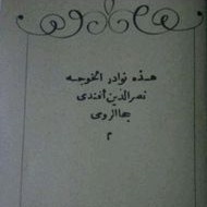 Kisah nadir Khoja Juha ( edisi arab )