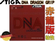 公司貨 STIGA DNA DRAGON GRIP 赤龍版 粘性 桌球皮 桌球拍 平面膠皮 桌球 德國製 大自在