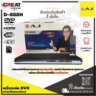 AJ D-888H เครื่องเล่น DVD รองรับการเล่นแผ่น CD/CD-R/VCD/SVCD/DVD/DVD-R/MP3 มาพร้อมช่องสัญญาณเสียง St