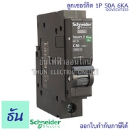 Schneider ลูกเซอร์กิต 1P 10A16A 20A 25A 32A 40A 50A 63A 6KA QO1VSC6T เบรกเกอร์ ลูก เซอร์กิต เซอร์กิต