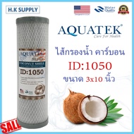 ไส้กรอง CTO คาร์บอน 10 นิ้ว AQUATEK USA ID 500 800 1050 เครื่องกรองน้ำ Carbon Block ไส้กรองน้ำดื่ม ไ