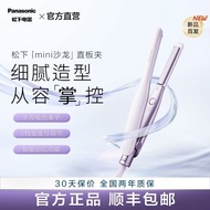 [Panasonic] Mini Stick Straight Hair Curling Dual-use Straight Clip Female Men's Styling Curling Iro