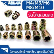 ตัวหนอนฝังไม้ หกเหลี่ยม M4 M5 M6 M8 M10 พุกเกลียวฝังไม้ ใช้สกรูเกลียวมิล ตัวหนอน สกรูน๊อคดาวน์ ประกอ
