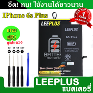 แบตเตอรี่ iPhone 6S Plus งานLEEPLUS แบตไอโฟน 6S Plus รับประกัน1ปี แถมชุดไขควง