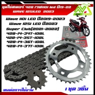 ชุดโซ่สเตอร์ 428 เวฟ110i led ปี2019-2022หน้า14 หลัง 34T 35T 36T37T โซ่108L เวฟ125i ปี2023 ชุบแข็งทนต