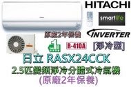 日立 - RASX24CCK 2.5匹變頻淨冷分體式冷氣機 (原廠2年保養)