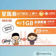 【求Plan王】星馬泰 中國聯通 8日 8GB+其後無限+20分鐘通話上網卡 免運費