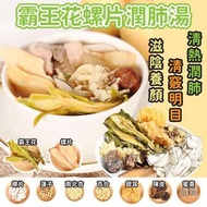 🔥夏天必飲🔥霸王花螺片潤肺湯包(70g)