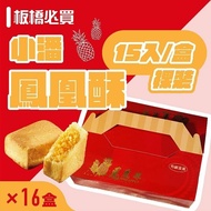【小潘蛋糕坊】鳳凰酥-裸裝(15入/盒)*16盒(不附提袋)