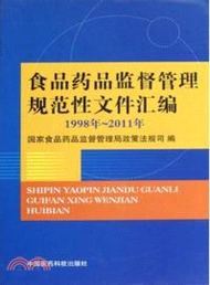 食品藥品監督管理規範性文件彙編(1998年-2011年)（簡體書）