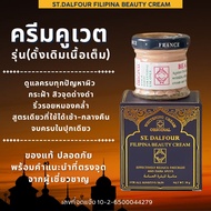 ครีมคูเวต St. Dalfour Beauty Kuwait cream สูตรดั้งเดิมเนื้อเต็ม FILIPINA ของแท้นำเข้า มีใบจดแจ้ง สูต