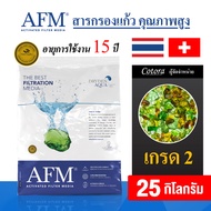 AFM x Cotora สารกรองแก้ว Activated Filter Media  สารกรองน้ำคุณภาพสูง อายุการใช้งาน 15 ปี  สารกรอง เก