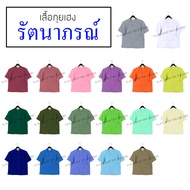 เสื้อกุยเฮง ยี่ห้อรัตนาภรณ์ เสื้อนวด เสื้อสปา ชุดปฏิบัติธรรม รอบอก 40 - 56 นิ้ว ไซด์ SS, S, M, L, XL, 2XL, 3XL, 4XL กุยเฮง รัตนาภรณ์ - 1PLEAT