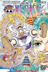 ONE PIECE～航海王～ (104) 電子書