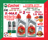 HOT! ชุดสุดคุ้ม น้ำมันเครื่อง เฟืองท้าย กรอง X-MAX คาสตรอล CASTROL ACTIV ออโตเมติก 20W-40 JASO:MB API:SL สกู๊ตเตอร์ขนาดใหญ่และทั่วไป