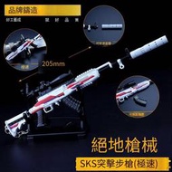 【免運】絕地吃雞遊戲周邊 小號極速sks射手步槍金屬模型合金求生擺件