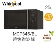 Whirlpool - MCP345/BL 25公升 800瓦微波火力 燒烤微波爐 (原裝行貨)