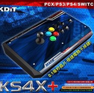 PS4 格鬥大搖 凱迪特KDIT KS4X+王蛇機 支援PC/PS3/PS4/SWITCH 搖桿