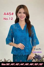 A45 เสื้อลูกไม้คอตตอน เกรดพรีเมี่ยม กระดุมหน้า