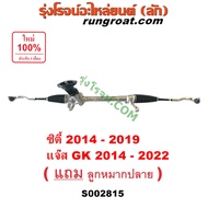 S002815 แร็คเพาเวอร์ ฮอนด้า ซิตี้ 2014 แจ๊ส GK แร็คพวงมาลัยเพาเวอร์ แร็คพวงมาลัย เพาเวอร์ HONDA CITY