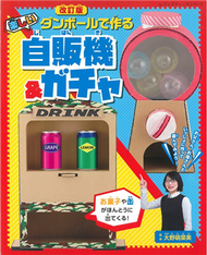 （新版）厚紙板製作趣味自動販賣機＆扭蛋機作品集 (新品)