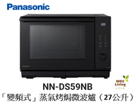 樂聲牌 - NN-DS59NB "變頻式" 蒸氣烤焗微波爐（27公升) [原裝行貨]