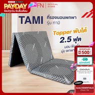 FN CHERISH TEMPSoft ท็อปเปอร์ ที่รองนอนเพื่อสุขภาพ ที่นอนพับได้ ที่นอนพกพา รุ่นTami 2.5" Topper Ergo