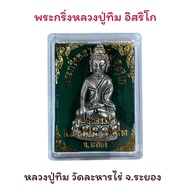 พระกริ่งหลวงปู่ทิม อิสริโก วัดระหารไร่ จ.ระยอง