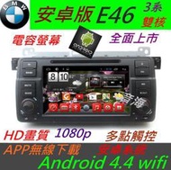 BMW 安卓系統 e46 音響 專用機 Android 汽車音響 318i 320i DVD TV 主機 e39