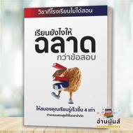 พร้อมส่ง หนังสือ ติวเข้มเคมีตัวท็อปเรียนยังไงให้ฉลาดกว่าเคมีอีซี่ เจาะลึก (แยกเล่ม) ผู้แต่ง ทศสิน (ค