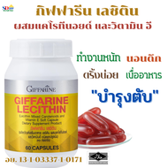 ส่งฟรี เลซิติน ความดัน ไขมันหลอดเลือด บำรุงตับ กิฟฟารีน อาหารเสริมบำรุงตับ ลดไขมันพอกตับ เลซิติน ของ