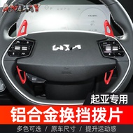 Suitable for Kia EV6 Steering Wheel Shift Paddle Kia EV9 EV6 Modified Metal Aluminum Alloy Shift Pad