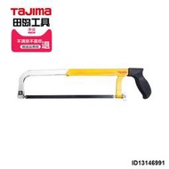 tajima田島刀鋸金屬鋸子JTA-300手鋸鋁合金鋸24齒不鏽鋼模具鋸弓