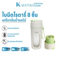 KADONIA เครื่องปั่นน้ำผลไม้พกพา แก้วปั่นน้ำผลไม้ กระบอกปั่นผลไม้ แบบพกพา ชาร์ทไฟ USB Charge Juicer B