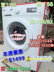 🔥本週優惠🔥 $1499🔥🚚金章 ZWH71046 7.5KG 1000轉 前置式洗衣機 九成新 包送貨安裝 有保用期 可貨到付款 信用卡付款 二手電器 清倉大減價 最新款 香港二手 二手洗衣機 雪櫃