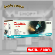MAKITA เครื่องเจียรไฟฟ้า ขนาด 4 นิ้ว กำลังไฟ 540 วัตต์ รุ่น M0900B