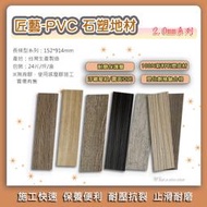 【好美】匠藝臻品系列2.0mm，臺灣製造木紋PVC耐磨塑膠地板，diy價，有門市自取省運費~