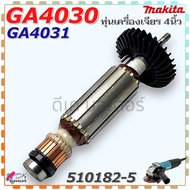 (82-5) แท้ ทุ่น เครื่องเจียร4” GA4031 GA4030 MAKITA มากีต้า ลวดทองแดงแท้ เคลือบน้ำยา3ชั้น อะไหล่หินเ