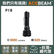 【錸特光電】ACEBEAM P18 5000流明 629米 超遠射 戰術手電筒 4X SFT40 LED Luminus