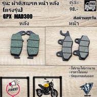 ผ้าเบรคหน้าหลัง GPX MAD300 (ตรงรุ่น)