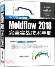 2360.中文版Autodesk Moldflow 2018完全實戰技術手冊（簡體書）