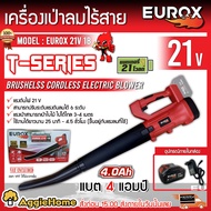 EUROX เครื่องเป่าลมไร้สาย รุ่น EUROX 21V 1B T-SERIES 21V (แบต 4 Ah 1ก้อน ที่ชาร์จ1อัน) ปรับได้ 6 ระด