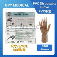 [3盒裝] PVC無粉型手套/多用途/一次性防護手套/即棄手套/防疫必備