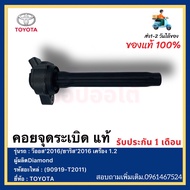 คอยล์จุดระเบิด แท้(90919-T2011)ยี่ห้อTOYOTAรุ่น วีออส’2016ยาริส’2016 เครื่อง 1.2ผู้ผลิตDiamond