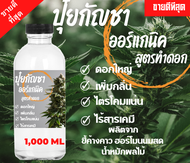 ปุ๋ยกันชาทำดอก (1000ml)  สูตรเร่งดอกใหญ่ออแกนิค  (มีของแถม)  1000ml Fertilizer Organic   ผลิตจาก ออแกนนิค100%