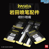 3G模型 IWATA/巖田噴筆配件 0.18 0.23  0.3MM 噴筆噴針/噴嘴
